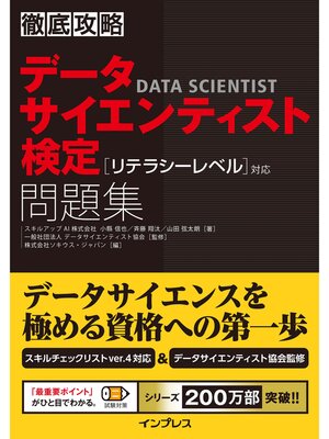 cover image of 徹底攻略データサイエンティスト検定問題集［リテラシーレベル］対応